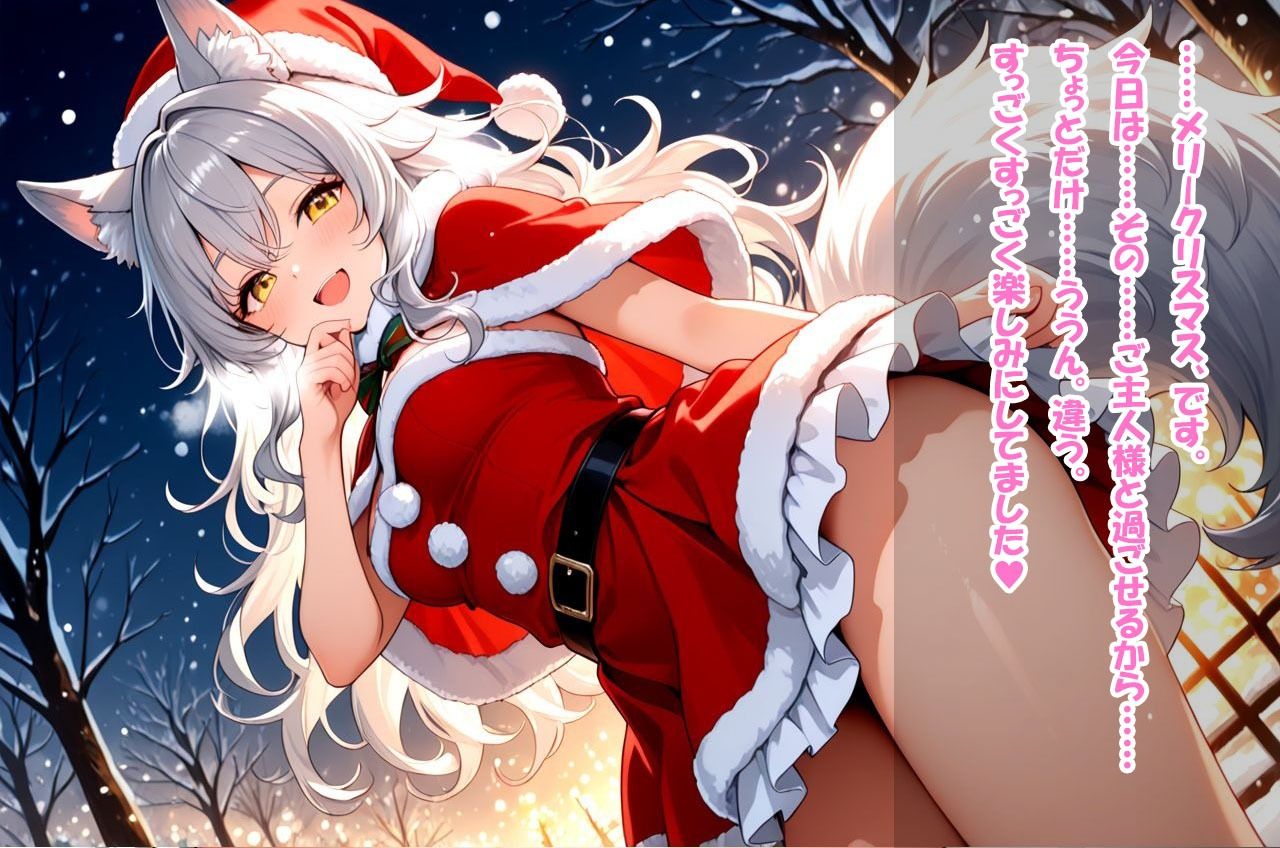 ご奉仕サンタ・シルヴィ プレゼントは‘わたし’です、ご主人様。 - サンプル画像 2