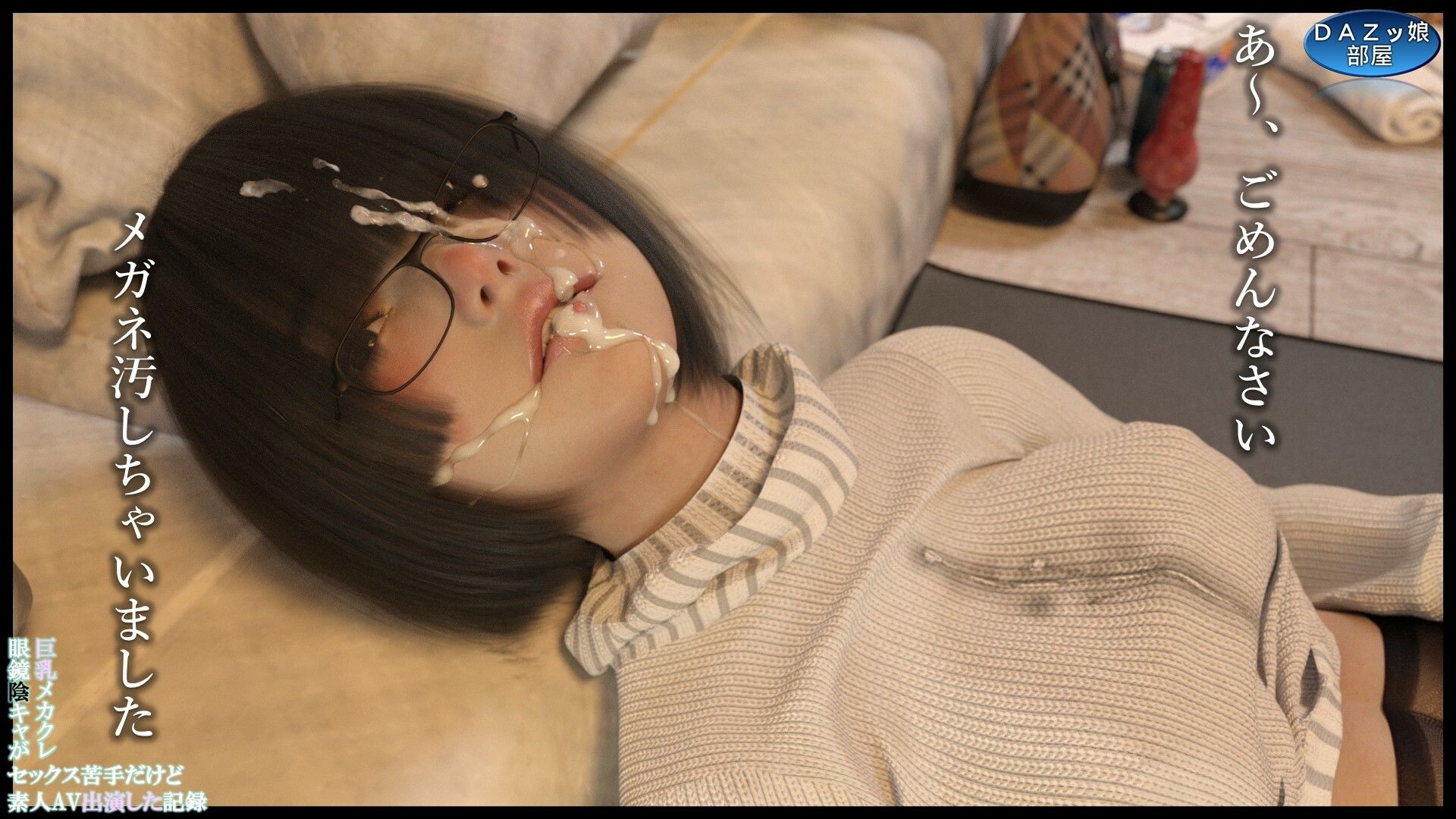 巨乳メカクレ眼鏡陰キャがセックス苦手だけど素人AV出演した記録 高橋ミナ PART.1 - サンプル画像 10
