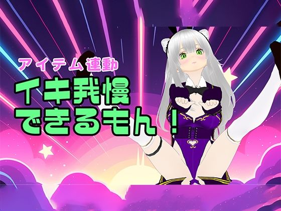 【アイテム連動】はじめてのイキ我慢をやってみよう【おもちゃ】