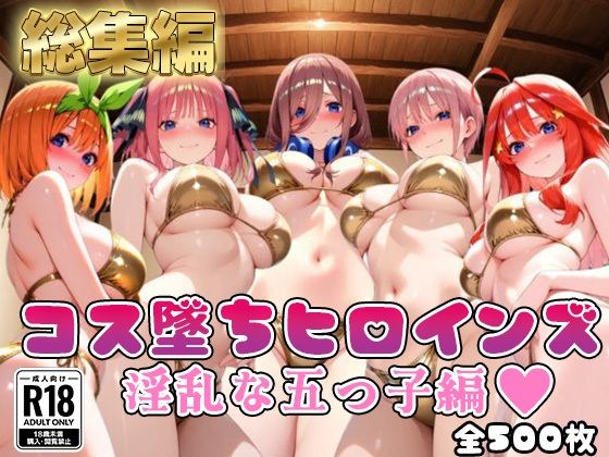 【●等分の花嫁】コス墜ちヒロインズ淫乱な五つ子編【500枚総集編】