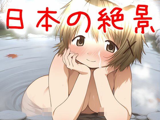 【日本の絶景】天然温泉〜浴場で欲情 - サンプル画像 9