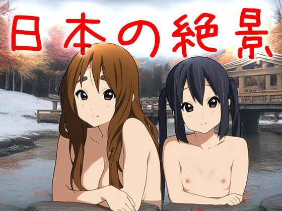 【日本の絶景】天然温泉〜浴場で欲情