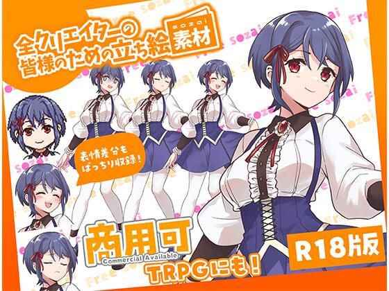 全クリエイターの皆様のための立ち絵素材11