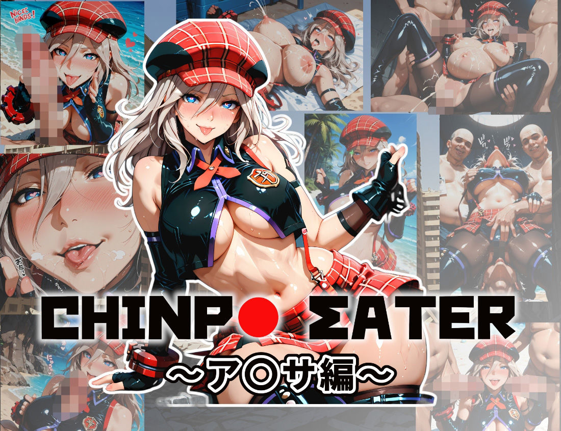 チ〇ポイーター〜ア〇サ編〜 - サンプル画像 1