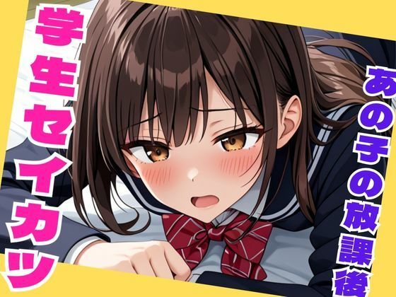 学生セイカツ  あの子の放課後