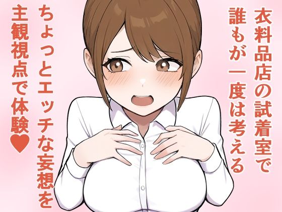 衣料品店員さんと試着室で仲良くなる話 - サンプル画像 1