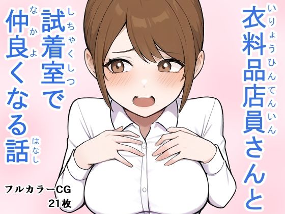 衣料品店員さんと試着室で仲良くなる話