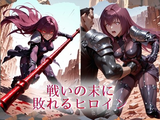 The Fallen Heroine  ス◯サハ - サンプル画像 1