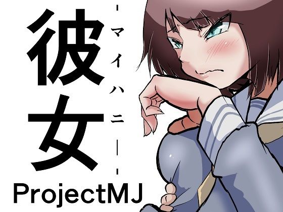 彼女-マイハニー-