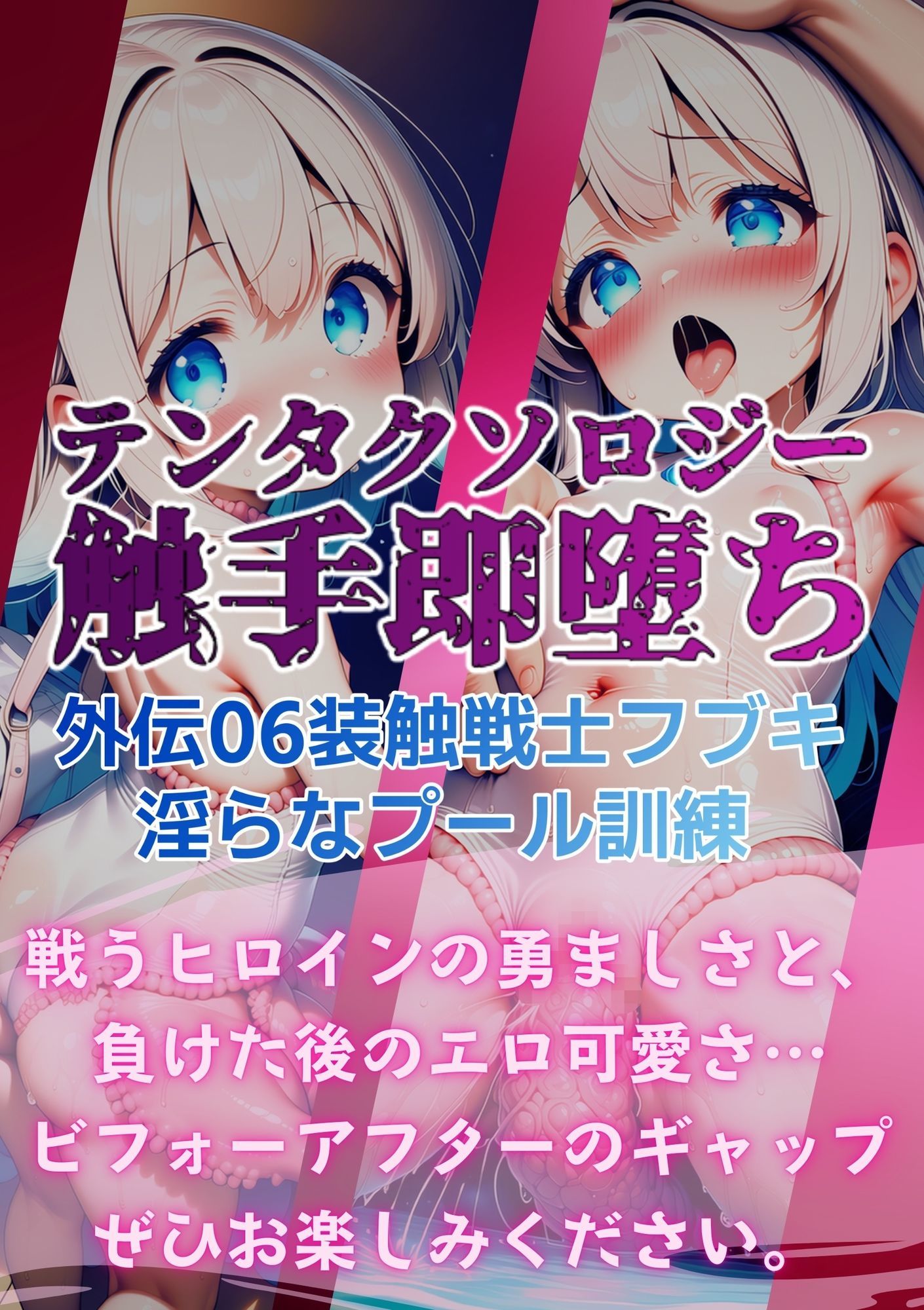 テンタクソロジー外伝06:装触戦士フブキ  淫らなプール訓練 - サンプル画像 7
