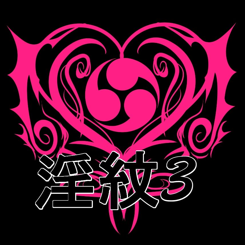 淫紋素材3 - サンプル画像 1