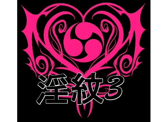 淫紋素材3