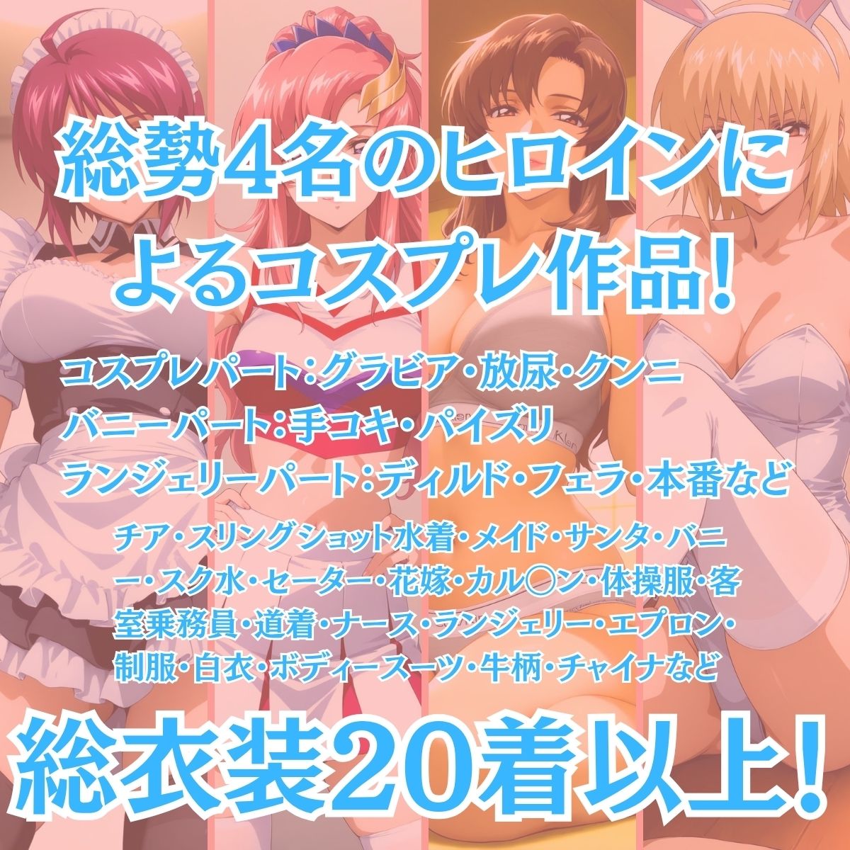 SEED’s Cosplay 〜4大美女のコスプレ中出し祭り〜 - サンプル画像 1