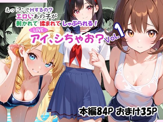 ＜LOVE＞アイ、しちゃお？Vol.1