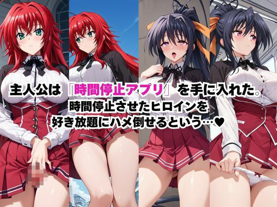 時間停止アプリでレ〇プ天国！？凝縮絶頂で最高の快感体験を！【リ○ス・グレモリー＆姫○朱乃】 - サンプル画像 1