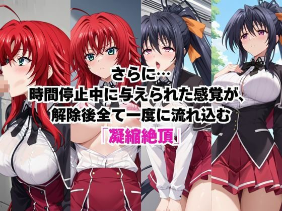 時間停止アプリでレ〇プ天国！？凝縮絶頂で最高の快感体験を！【リ○ス・グレモリー＆姫○朱乃】 - サンプル画像 2