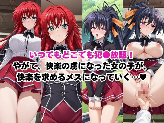 時間停止アプリでレ〇プ天国！？凝縮絶頂で最高の快感体験を！【リ○ス・グレモリー＆姫○朱乃】 - サンプル画像 3