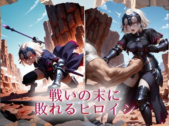 The Fallen Heroine  ジ◯ンヌ・ダルク オルタ - サンプル画像 1