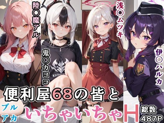 便利屋68の皆といちゃいちゃH ブルーア〇カイブ