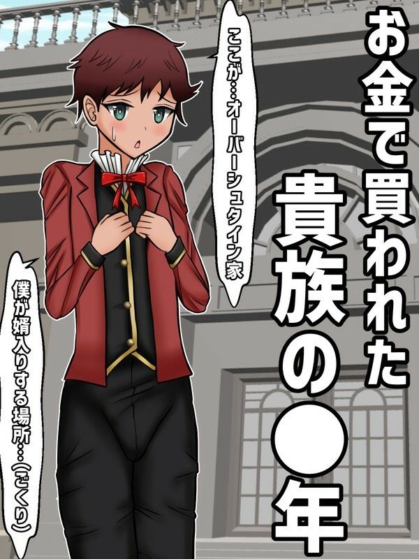 お金で買われた貴族の●年、初恋の年上爆乳美人に溺愛されて跡取り作るお話 - サンプル画像 1