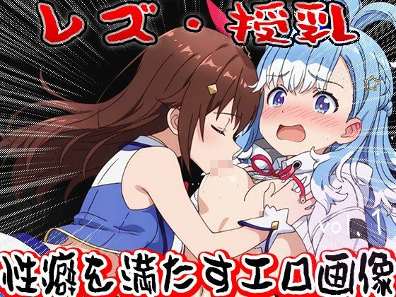 【フェチ】レズ授乳 1 - サンプル画像 1