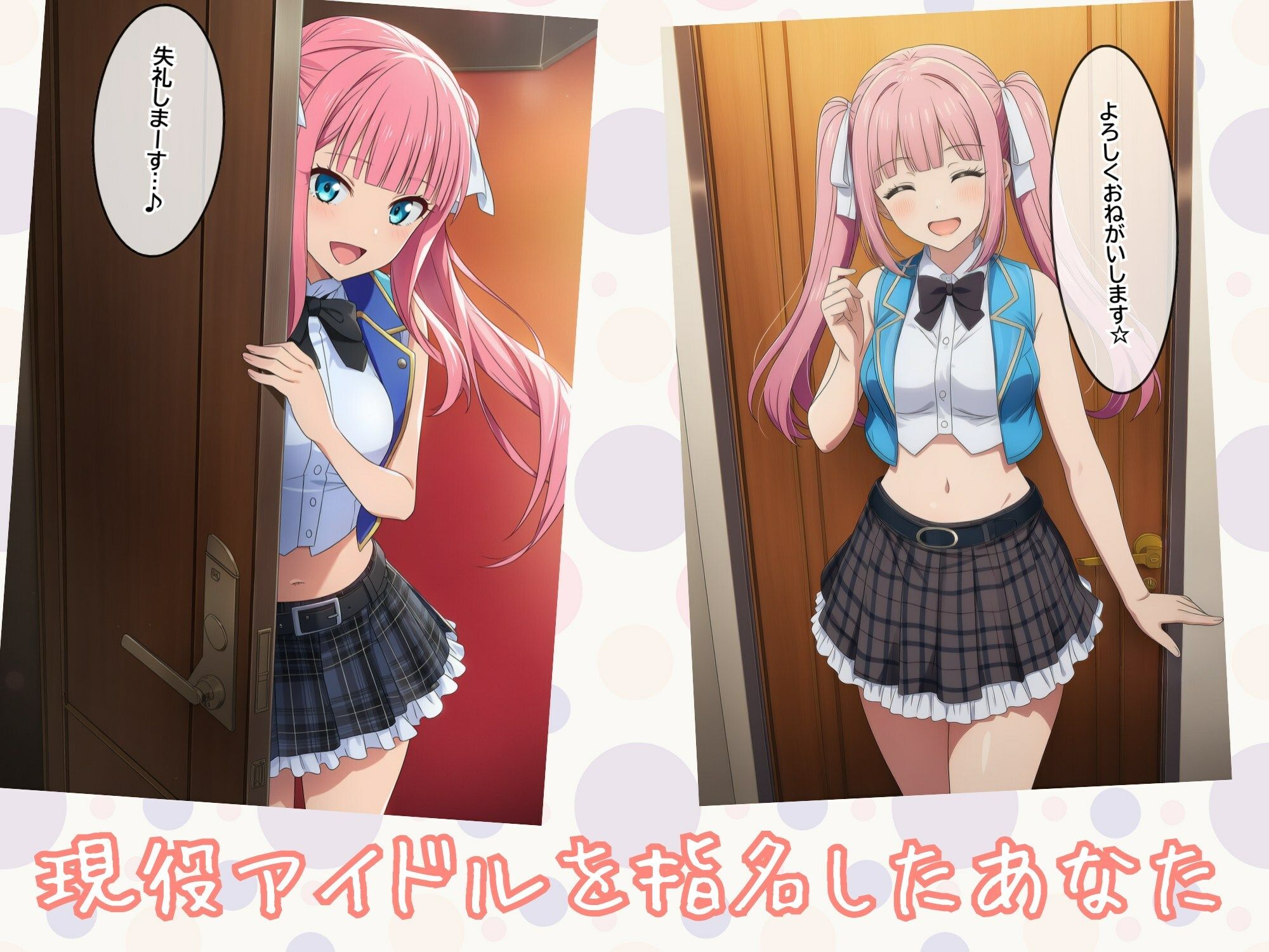 現役アイドルを指名してエッチなサービスを受けるCG集 - サンプル画像 1