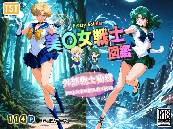 美〇女戦士図鑑〜外部戦士秘録 Part 2〜