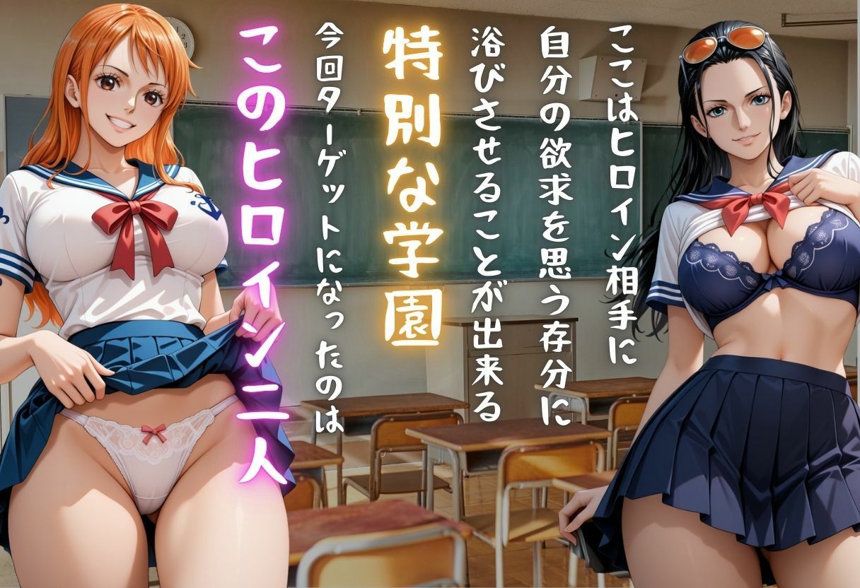 【学園ヒロイン〜俺たちの肉便器〜】ワンピ◯ス〜ナ◯・ロ◯ン 編〜 - サンプル画像 1