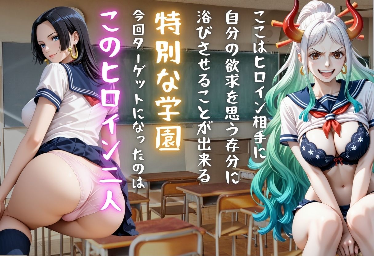 【学園ヒロイン〜俺たちの肉便器〜】ワンピ◯ス〜ハンコ◯ク・ヤ◯ト 編〜 - サンプル画像 1