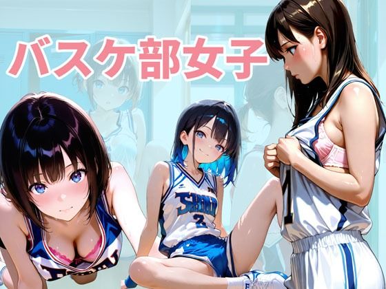 バスケ部の女子達 - サンプル画像 1