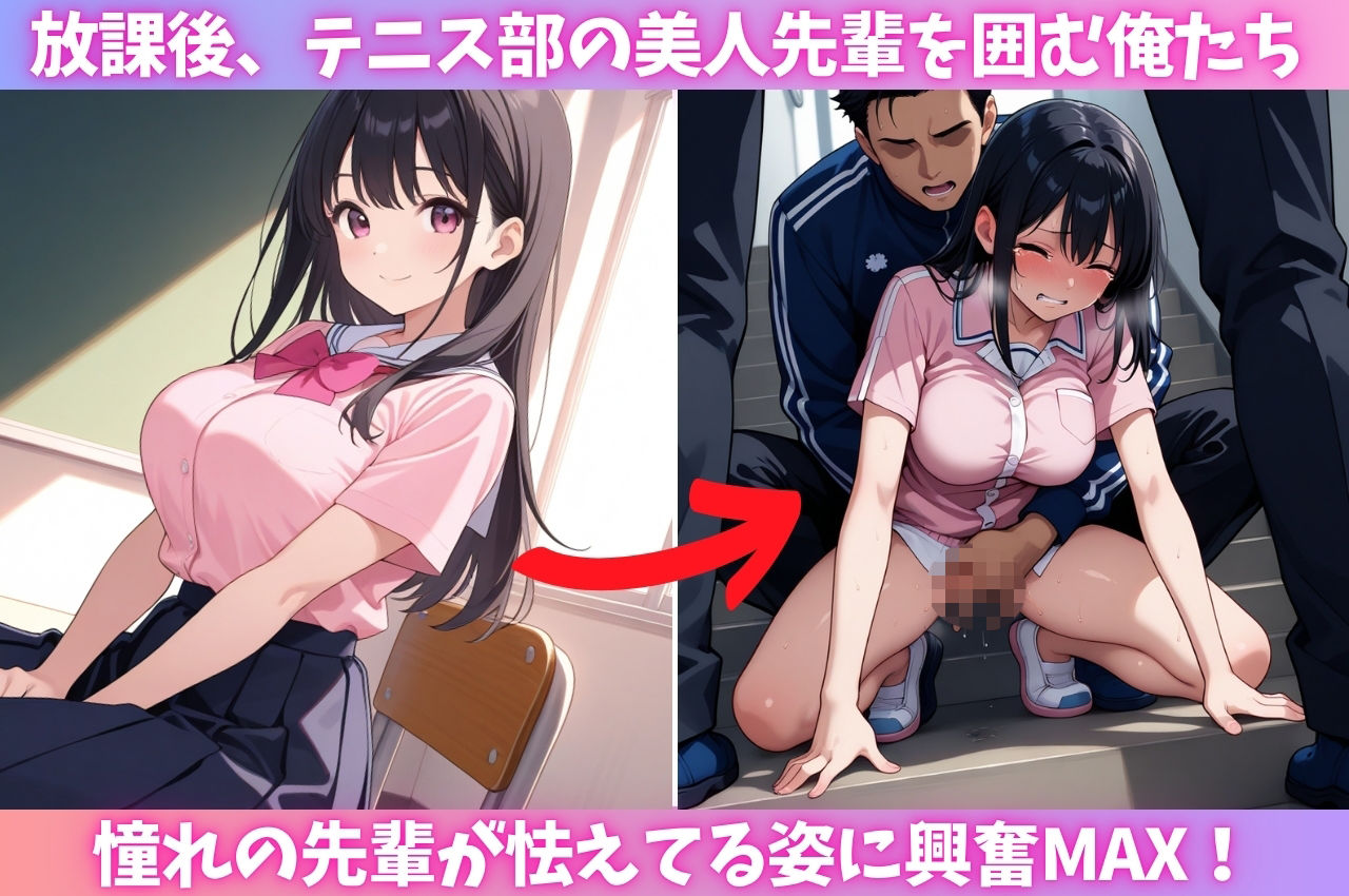 テニス部員の標的にされた憧れの美人先輩に追い込みレ〇プ - サンプル画像 1