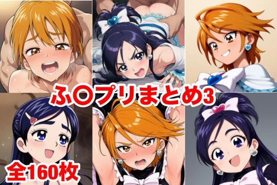 ふ〇プリまとめ3