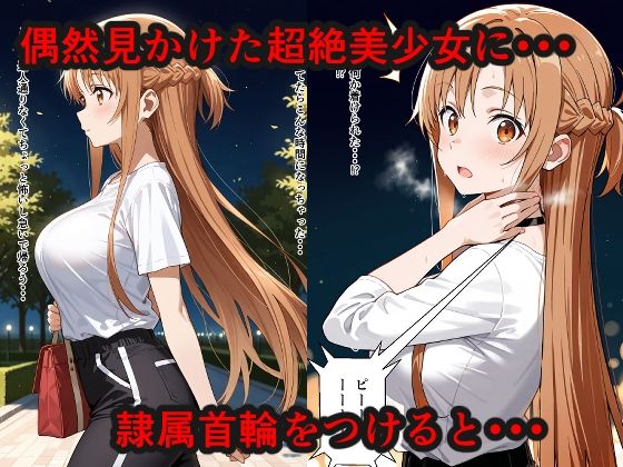 隷属首輪でペットにされちゃいました〜明日奈編〜 - サンプル画像 1