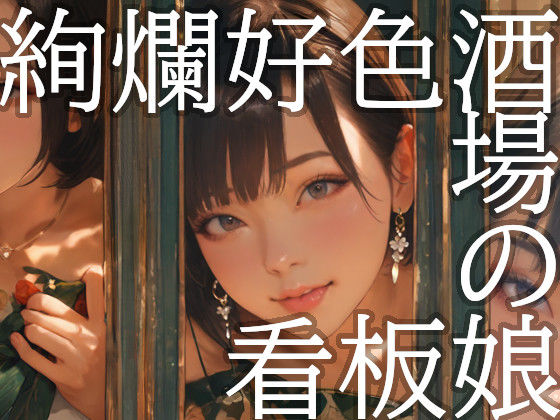 絢爛好色酒場の看板娘