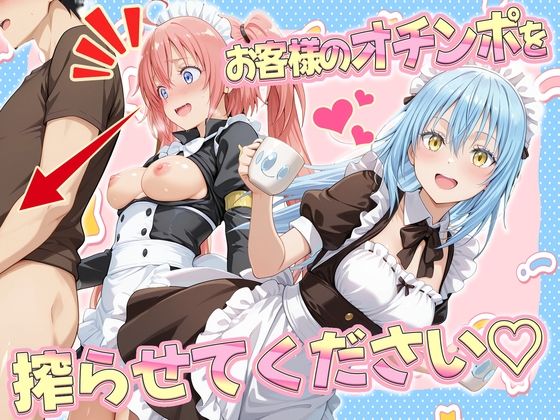 お客様のオチンポ…絞らせてください！  リ〇ル＆ミ〇ム編