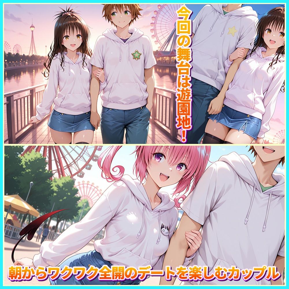 大好きなリトとあまあま遊園地デート  美〇・ナ〇 - サンプル画像 1