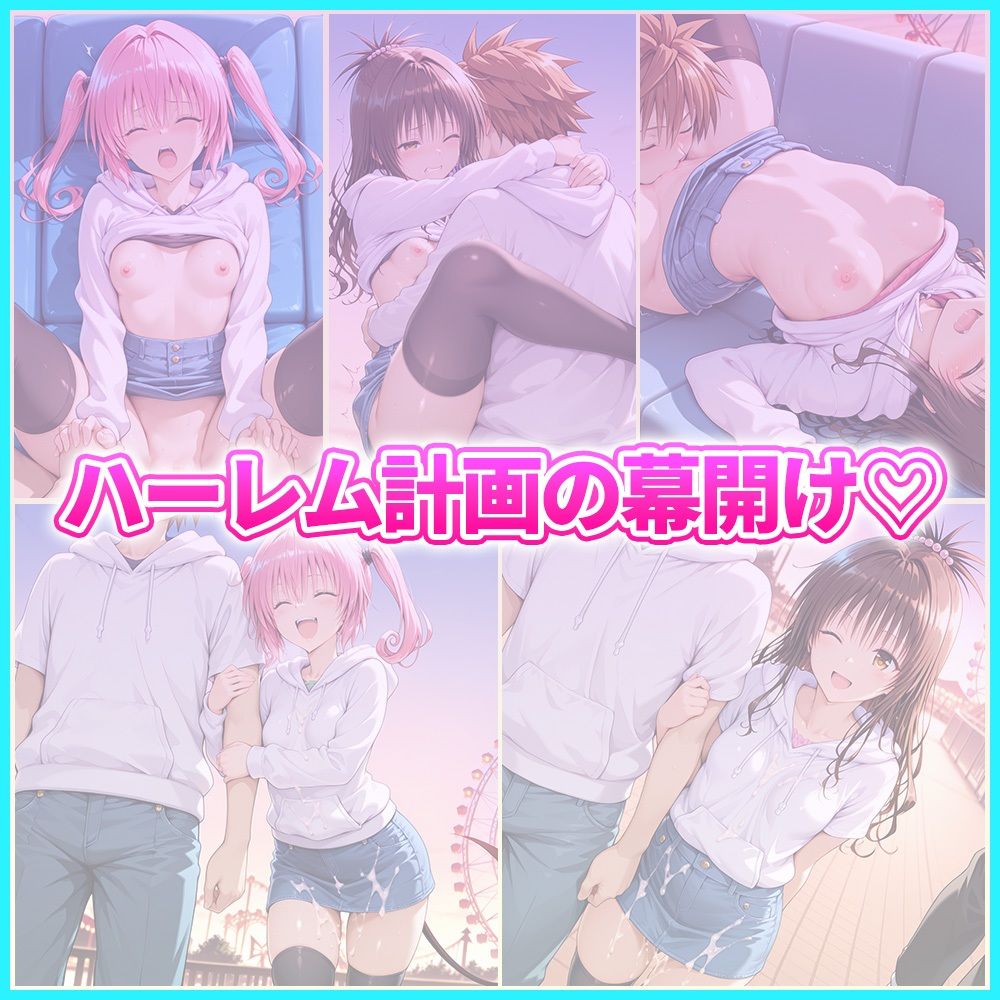 大好きなリトとあまあま遊園地デート  美〇・ナ〇 - サンプル画像 5