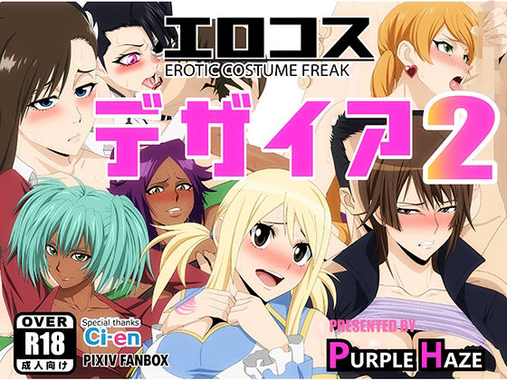 エロコス デザイア 2