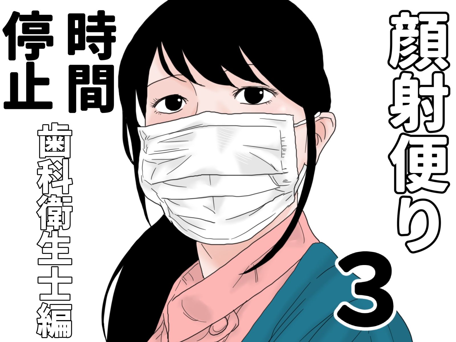 顔射便り  時間停止セット - サンプル画像 1