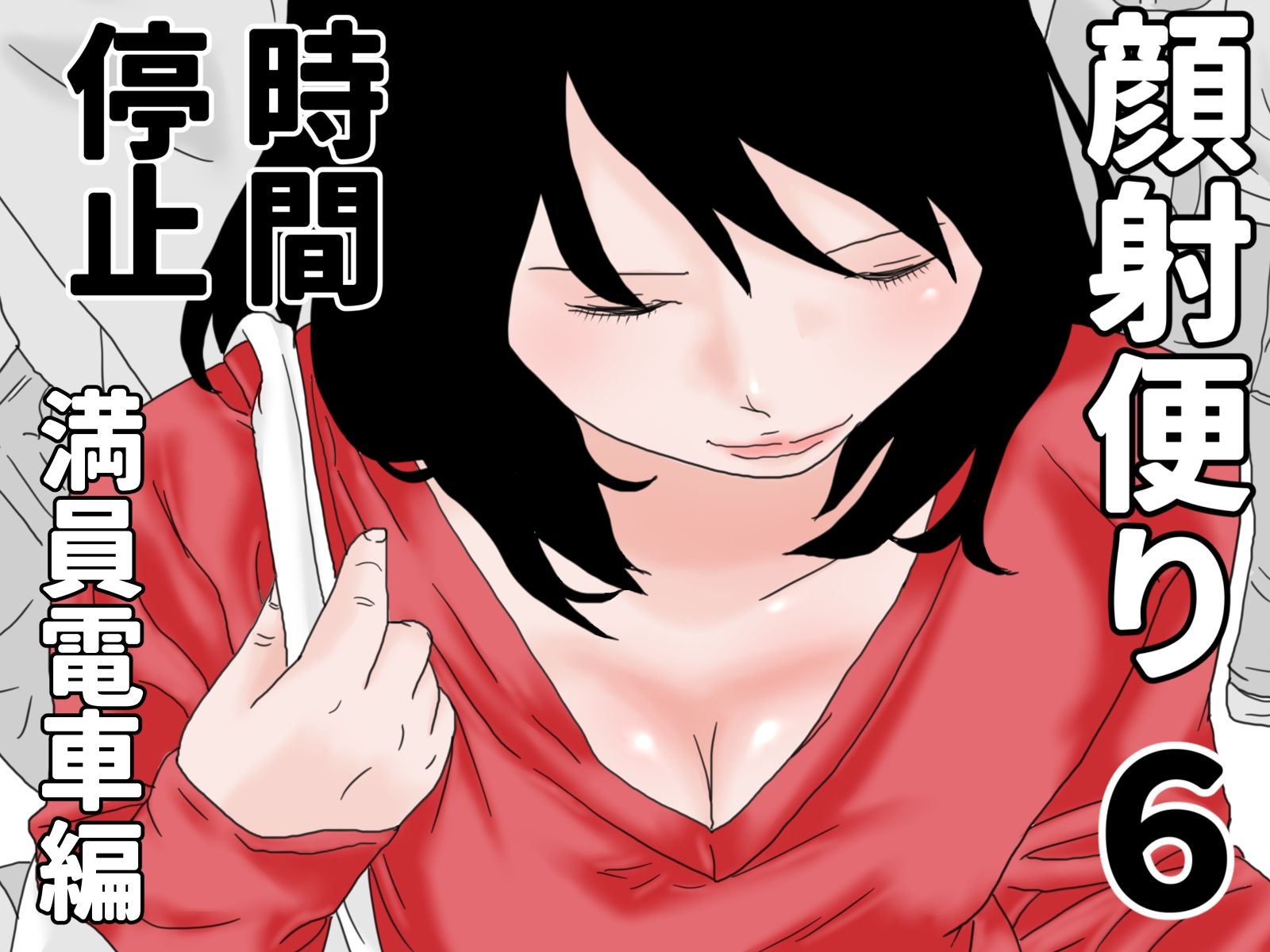 顔射便り  時間停止セット - サンプル画像 2