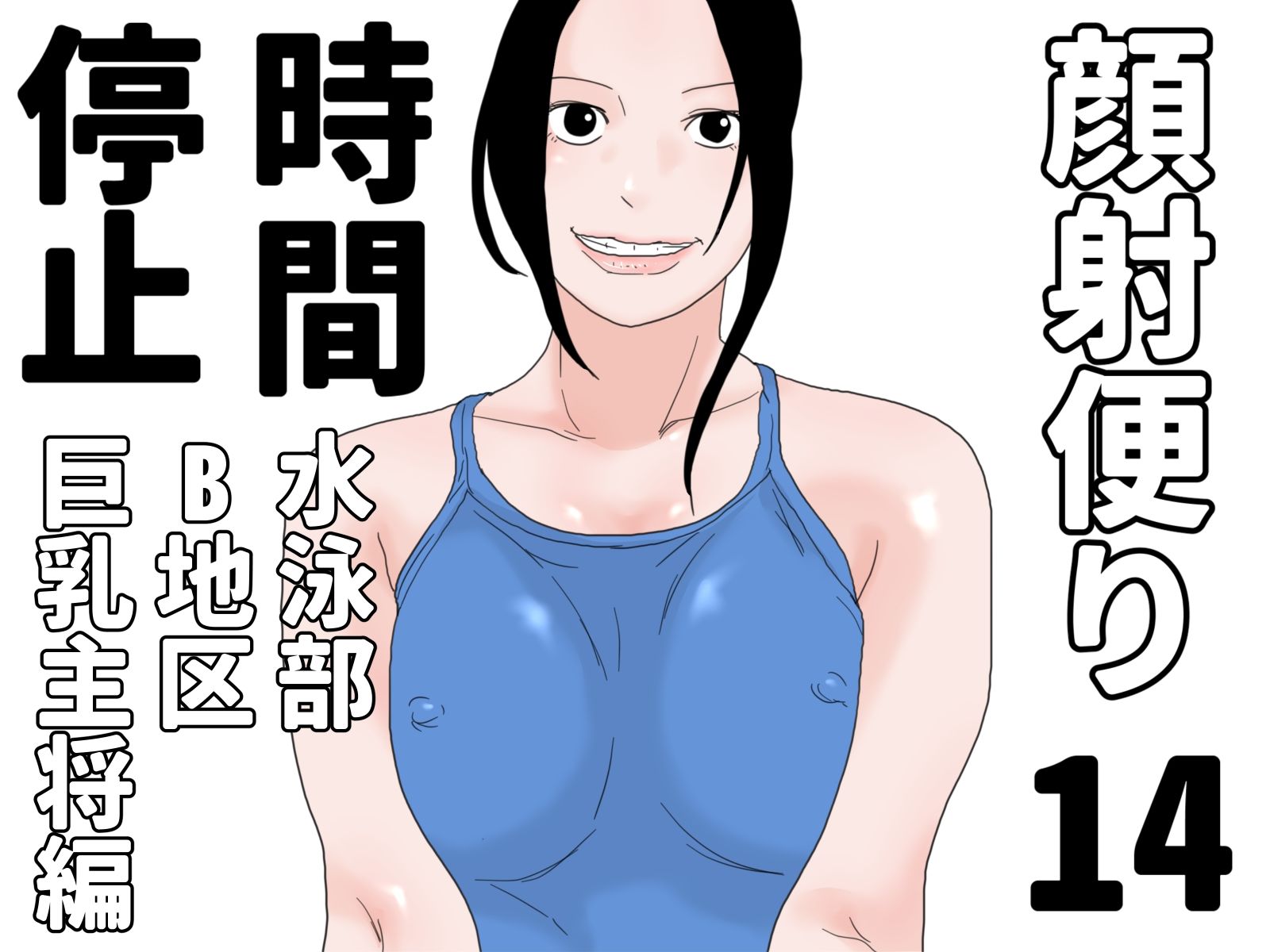 顔射便り  時間停止セット - サンプル画像 6