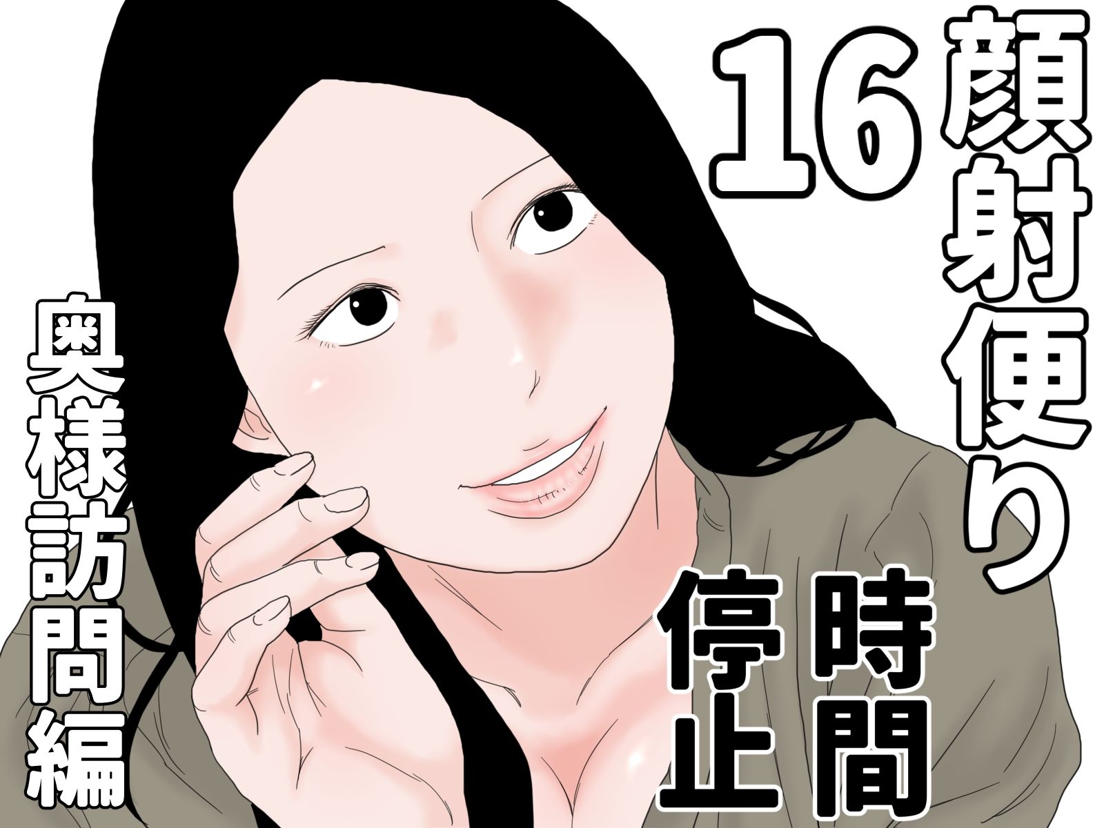 顔射便り  時間停止セット - サンプル画像 7