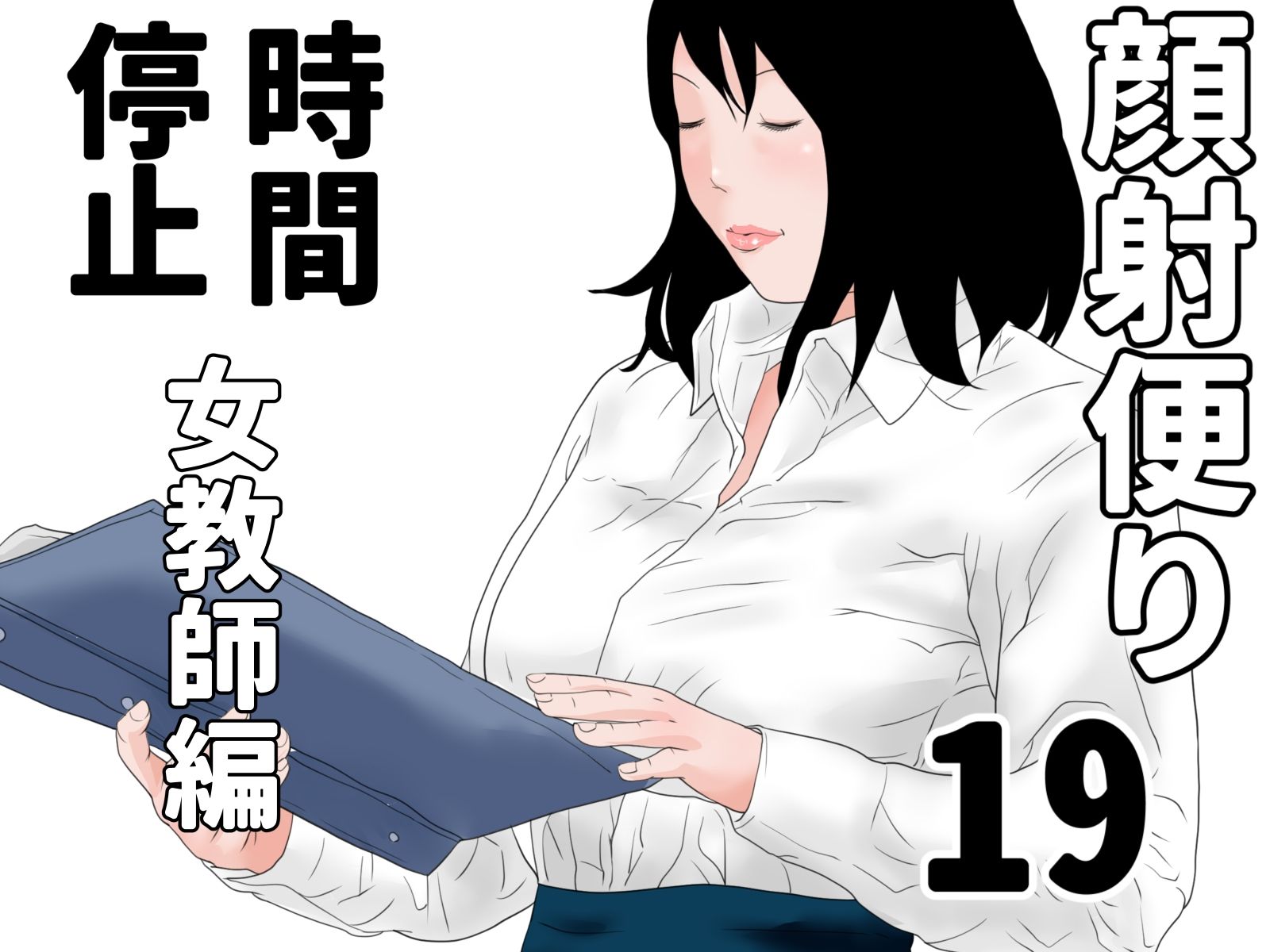 顔射便り  時間停止セット - サンプル画像 8