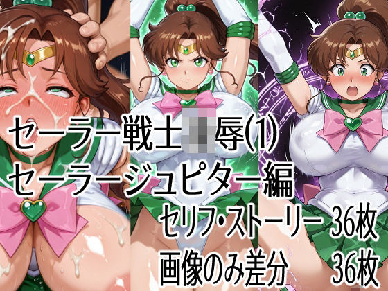 セーラー戦士凌●（1）セーラージュピター編