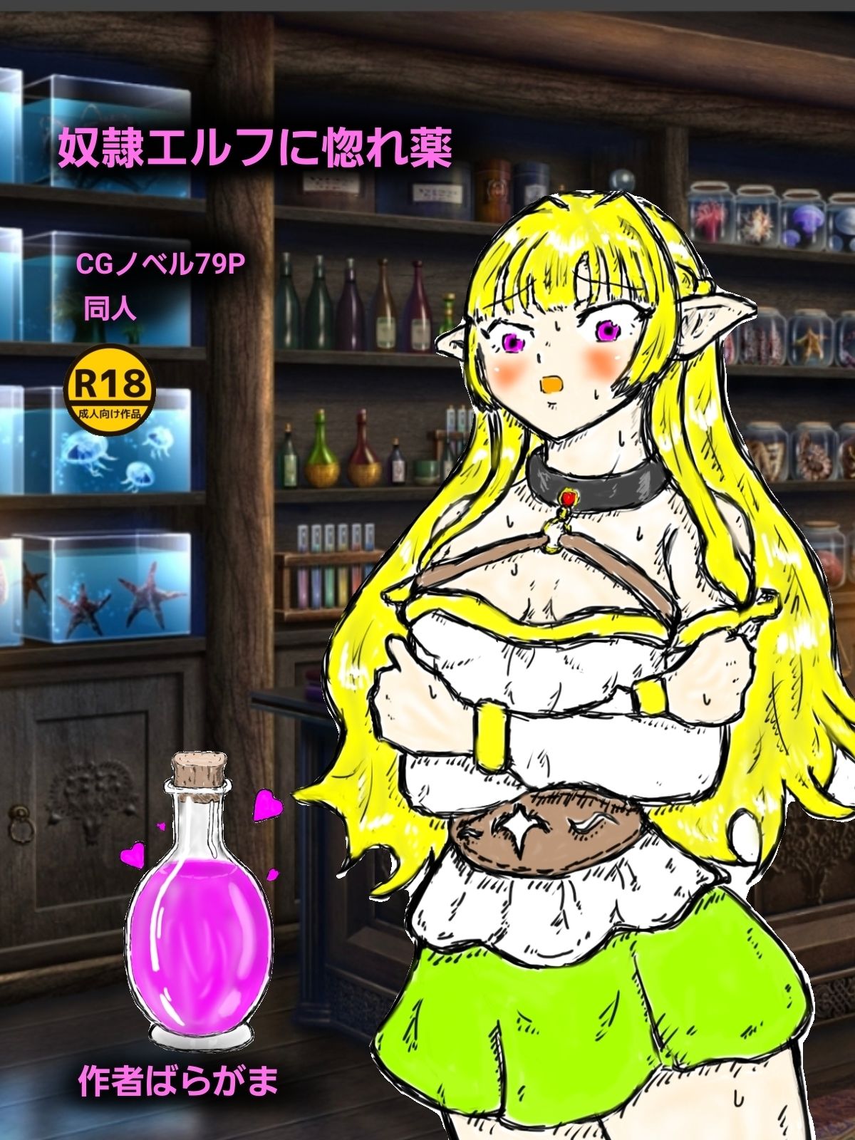 奴●エルフに惚れ薬 - サンプル画像 1