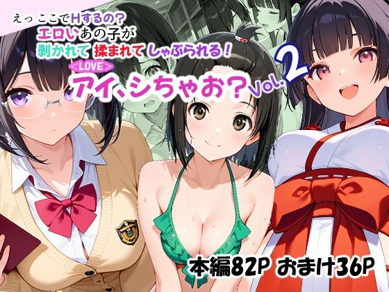 ＜LOVE＞アイ、シちゃお？Vol.2
