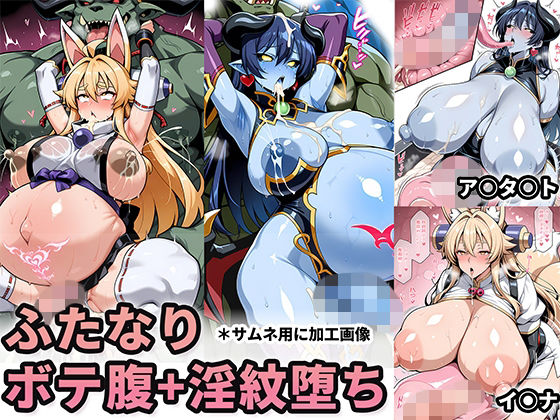 悪魔・狐巫女-ふたなりボテ腹淫紋堕ち