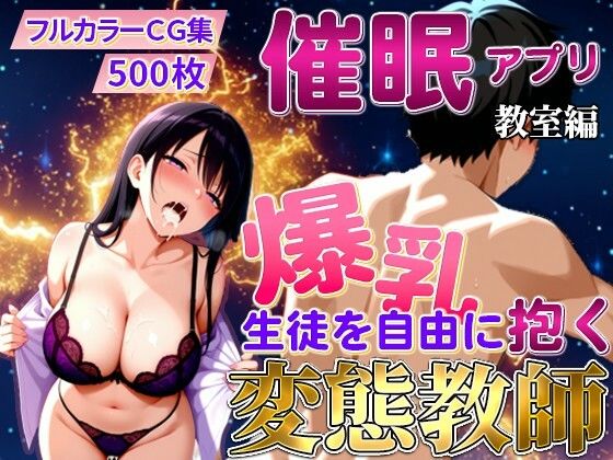 催〇アプリで爆乳 藤咲澪を自由に抱く変態教師（教室編）
