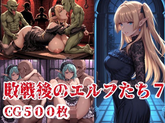 敗戦後のエルフたち7
