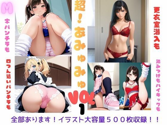 超！あみゅみゅ  Vol.1